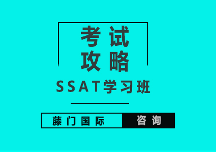 上海SSAT学习班