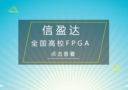 深圳全国高校FPGA师资培训班