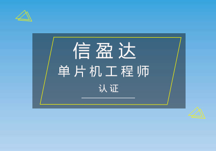 深圳单片机工程师认证培训班