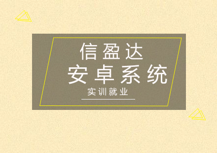 深圳安卓系统实训班