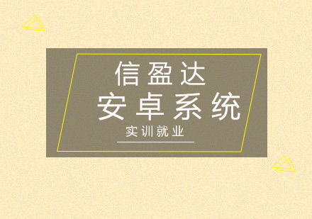 深圳安卓系统实训就业班