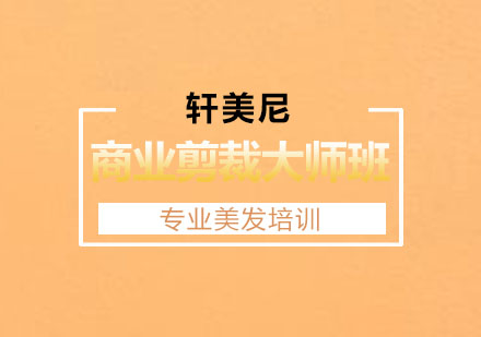 无锡商业剪裁大师班