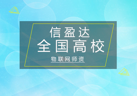 深圳全国高校物联网师资培训班