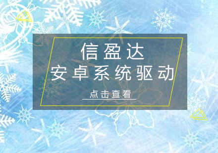 深圳安卓系统驱动实训班