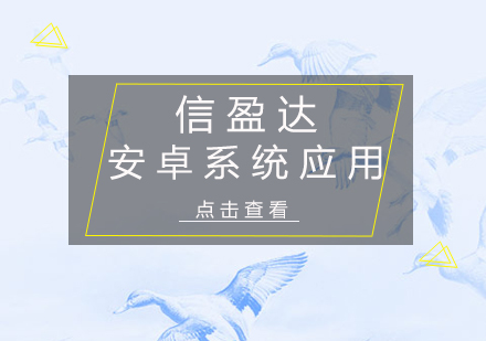 深圳安卓系统应用培训班