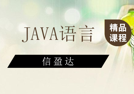 深圳JAVA语言精品培训班