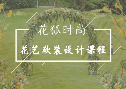 重庆花狐花艺培训学校