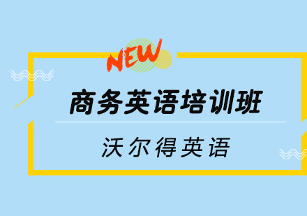 青岛沃尔得培训学校