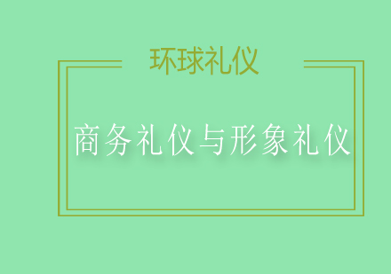 上海商务礼仪与形象礼仪培训