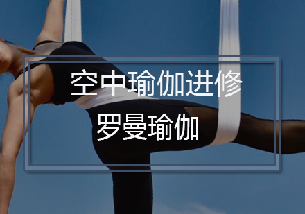 深圳空中瑜伽进修培训课程