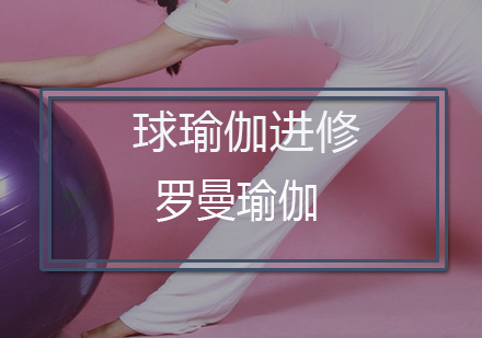 深圳球瑜伽进修培训课程