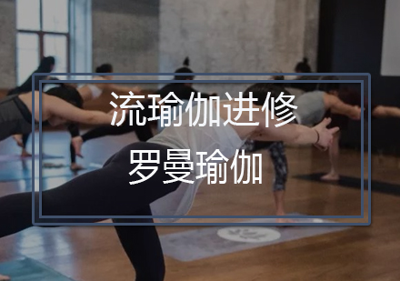 深圳流瑜伽进修培训课程