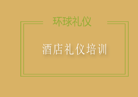 上海环球礼仪商学院