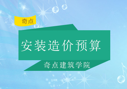 深圳安装造价预算实训班