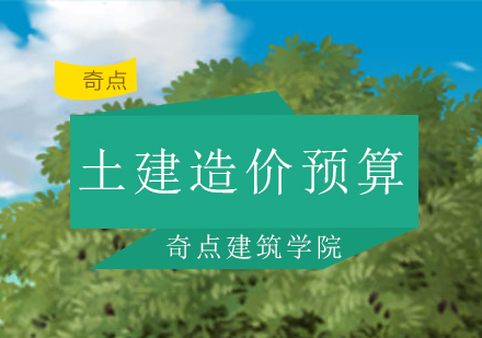 深圳全日制土建造价预算班