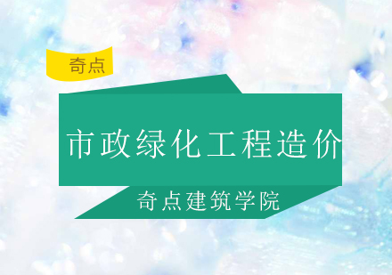 深圳市政绿化工程造价实战班