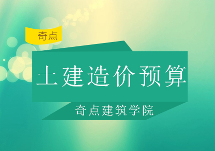 深圳土建造价预算实训班