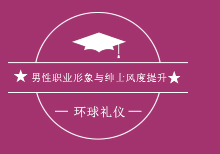 上海环球礼仪商学院