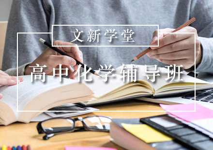 高中化学辅导班