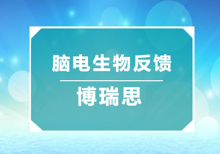 苏州脑电生物反馈课程