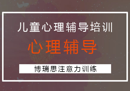 苏州博瑞思注意力培训学校