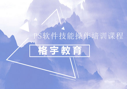 PS软件技能操作培训课程