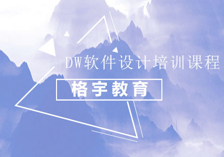 DW软件设计培训课程