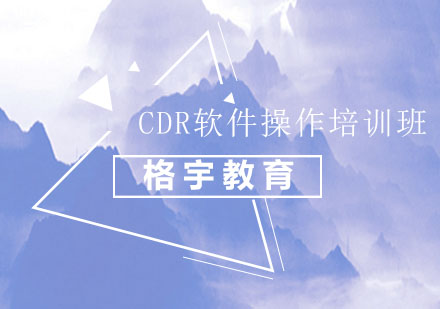 CDR软件操作培训班