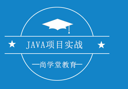 上海JAVA项目实战