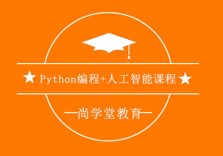 上海Python编程+人工智能课程