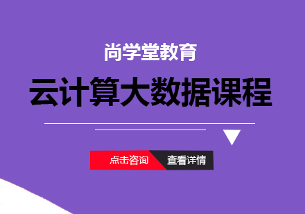 上海云计算大数据课程