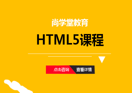 上海HTML5课程
