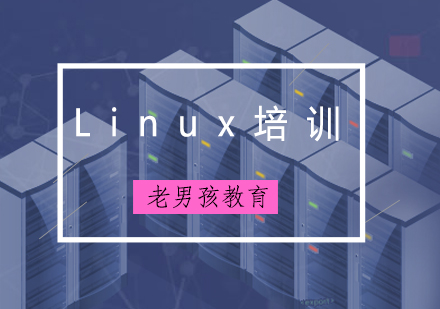 北京Linux运维基础核心知识培训