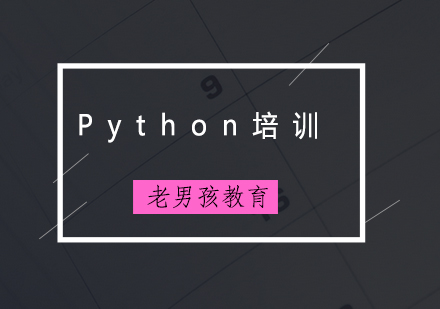 北京Python自动化培训班