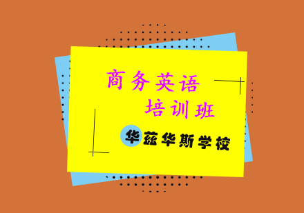 烟台华兹华斯外语学校