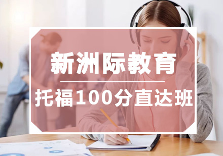 广州托福100分直达班