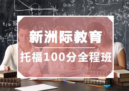 广州托福100分全程班