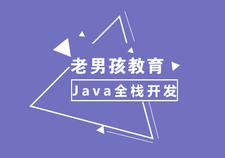 北京Java全栈课程培训