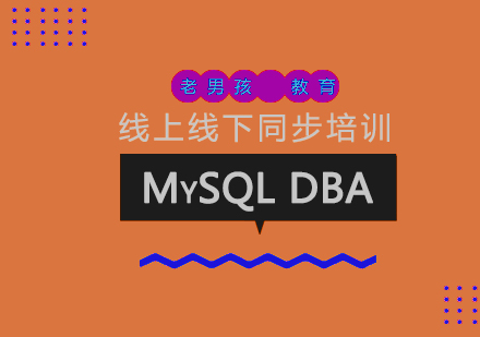 北京MySQLDBA培训班