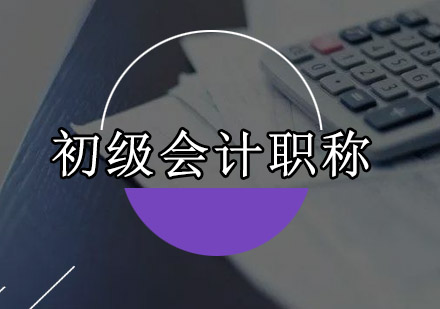 深圳初级会计职称精讲培训班