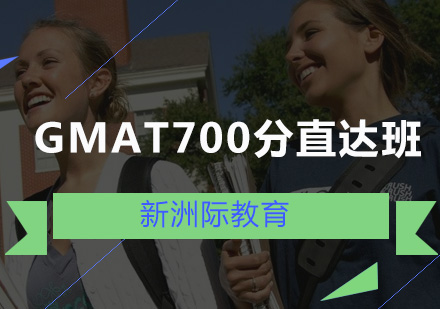 广州GMAT700分直达班