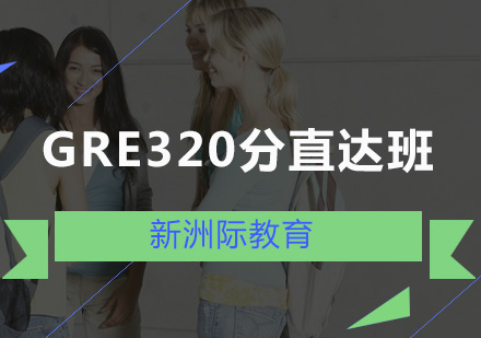 广州GRE320分直达班