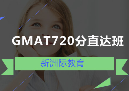 广州GMAT720分直达班