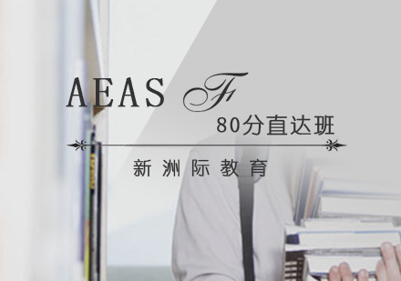 广州AEAS80分直达班