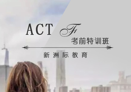 广州ACT考前特训班