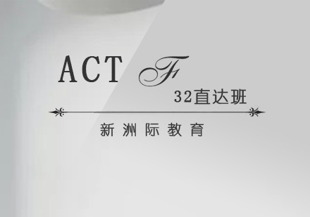 广州ACT32直达班