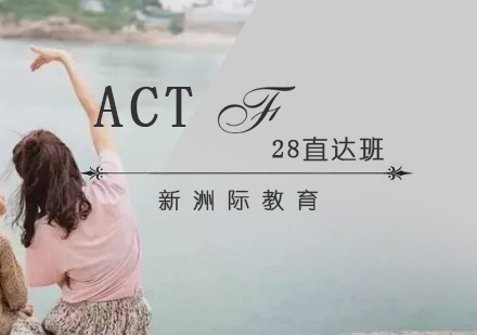 广州ACT28直达班