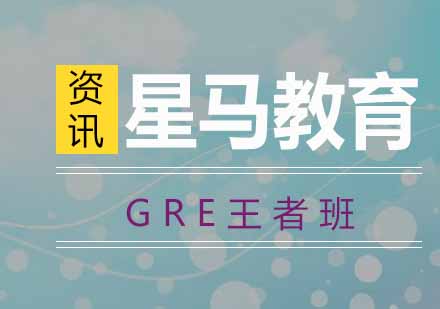 南京GRE王者班