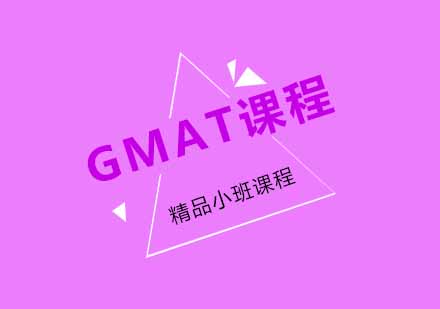 南京GMAT王者班