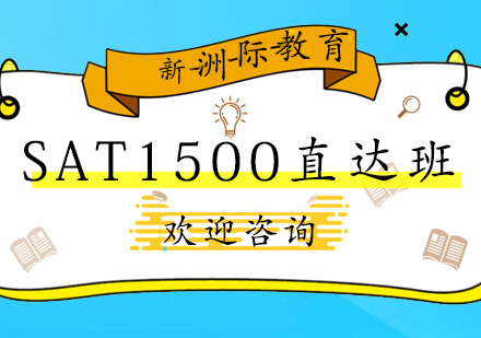 广州SAT1500直达班